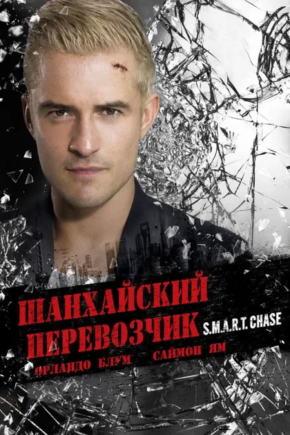 Фильм Шанхайский перевозчик (2017)