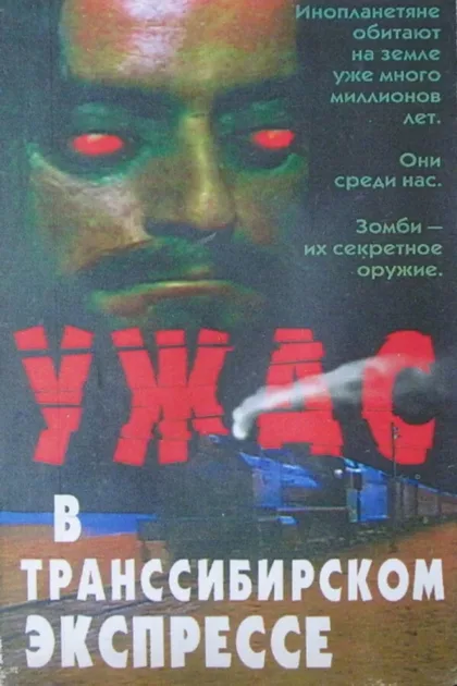 Фильм Поезд ужасов (1972)