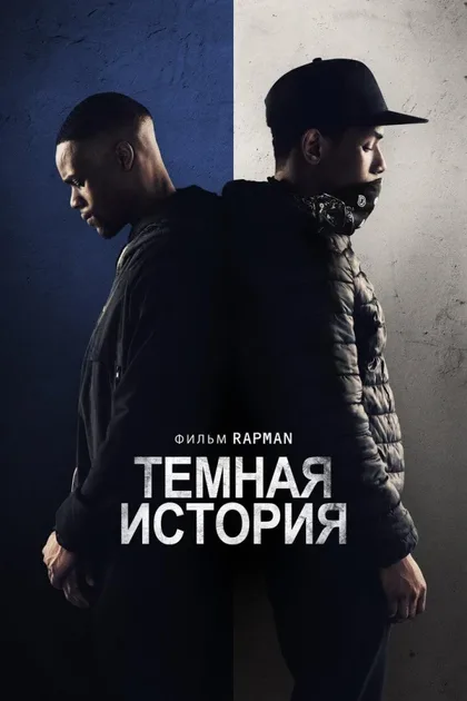 Фильм Темная история (2019)
