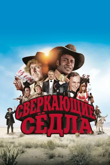 Фильм Сверкающие седла (1974)