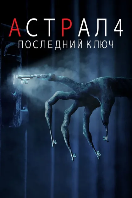 Фильм Астрал 4: Последний ключ (2018)