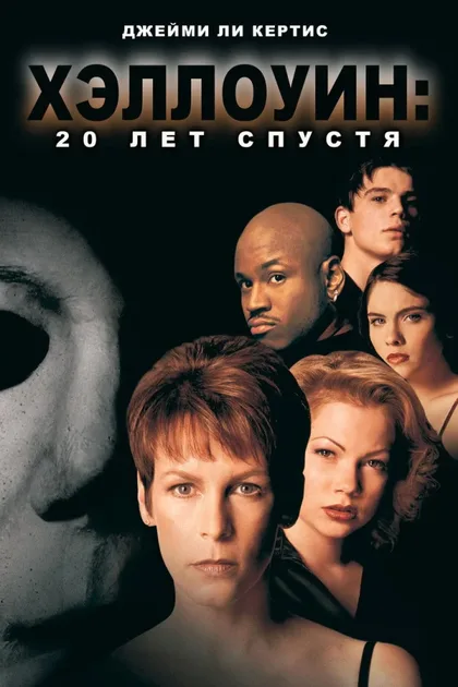 Фильм Хэллоуин: 20 лет спустя (1998)