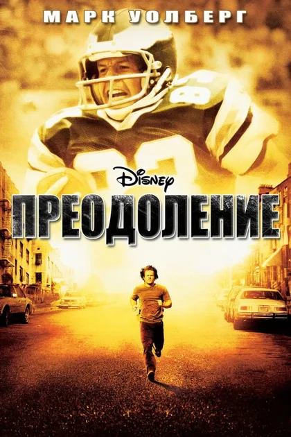 Фильм Преодоление (2006)