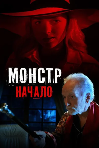 Фильм Монстр: Начало (2021)
