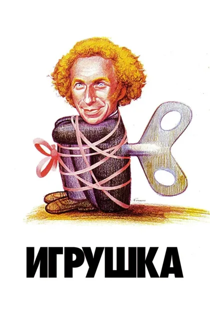 Фильм Игрушка (1976)