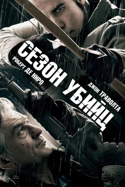 Фильм Сезон убийц (2013)