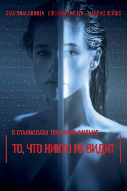То, что никто не видит