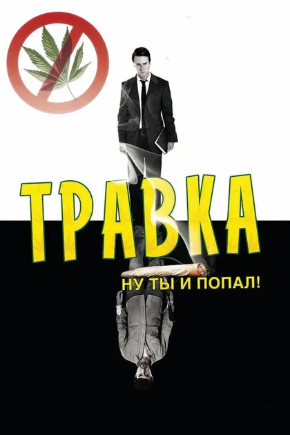 Фильм Травка (2009)