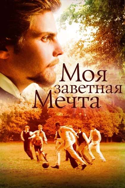 Фильм Моя заветная мечта (2011)