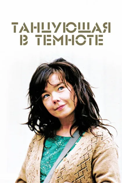 Фильм Танцующая в темноте (2000)