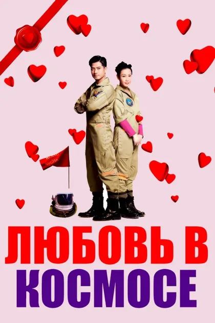 Фильм Любовь в космосе (2011)