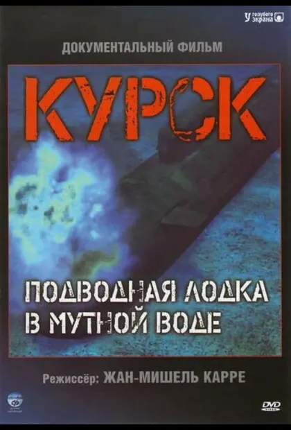 Фильм Курск: Субмарина в мутной воде (2004)