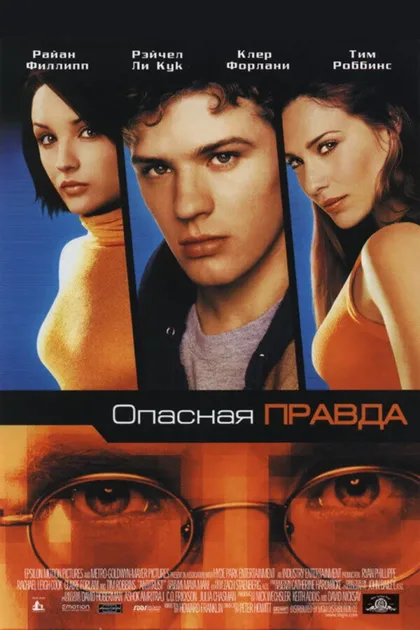 Фильм Опасная правда (2001)