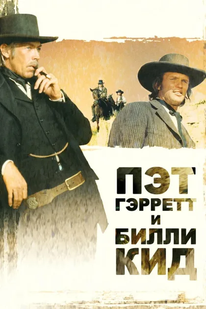 Фильм Пэт Гэрретт и Билли Кид (1973)