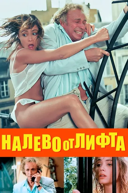 Фильм Налево от лифта (1988)