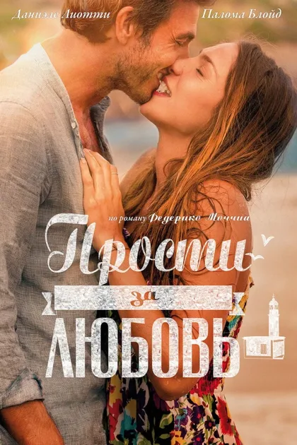 Фильм Прости за любовь (2014)