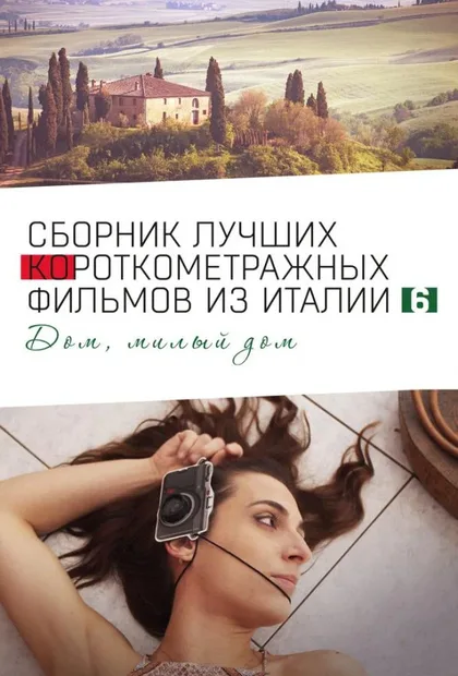 Фильм Italian Best Shorts 6: Дом, милый дом (2023)