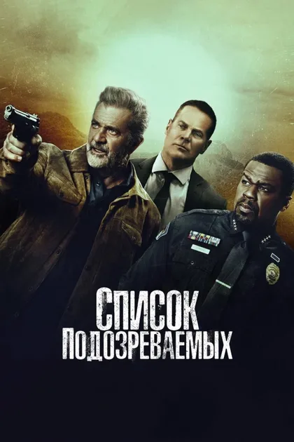 Фильм Список подозреваемых (2024)