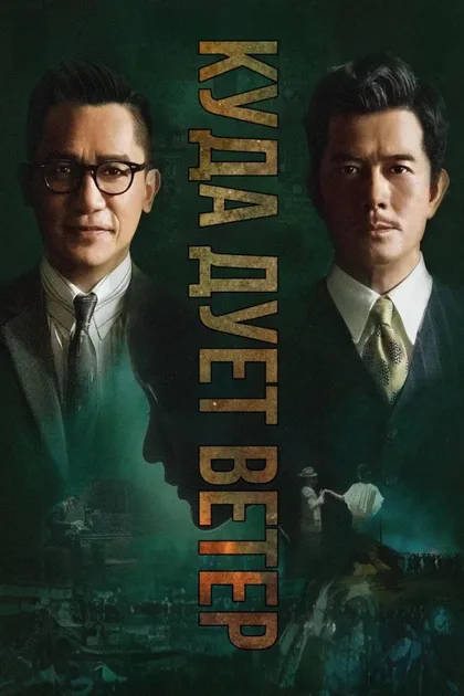 Фильм Куда дует ветер (2022)