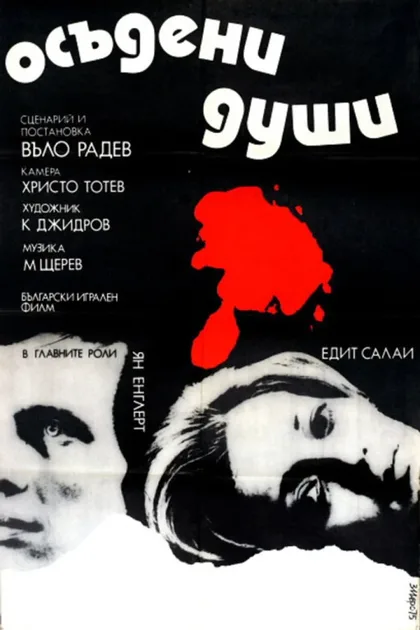 Фильм Осужденные души (1975)