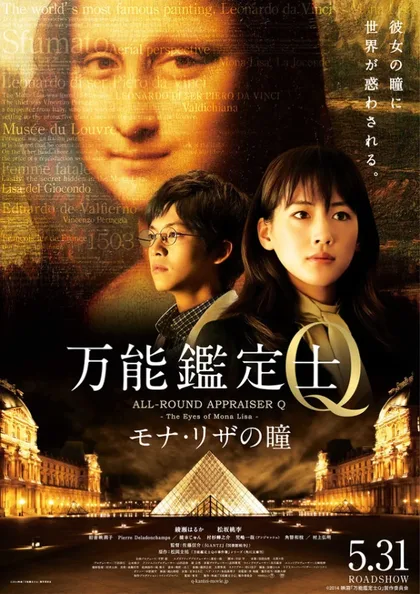 Фильм Оценщица широкого профиля Кью: Глаза Моны Лизы (2014)