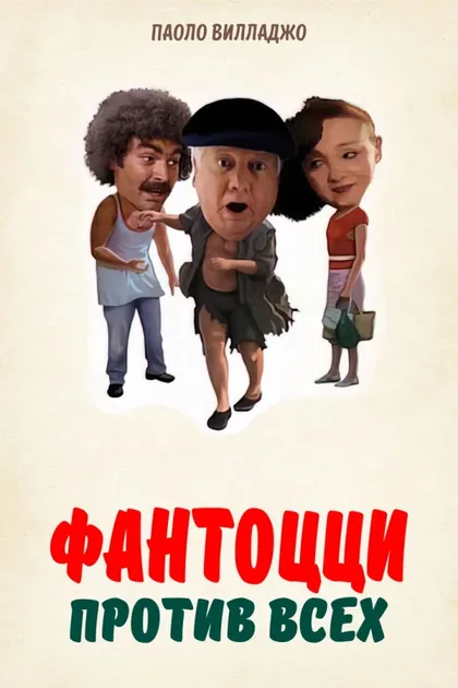 Фильм Фантоцци против всех (1980)