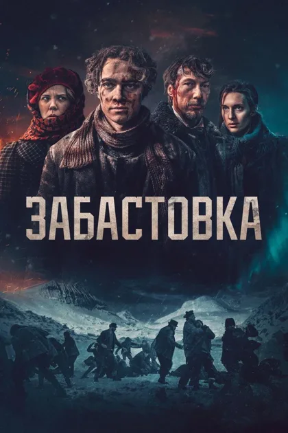 Фильм Забастовка (2023)