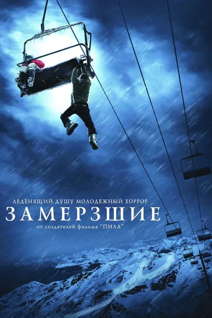 Фильм Замёрзшие (2010)