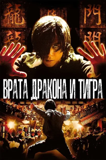 Фильм Врата дракона и тигра (2006)