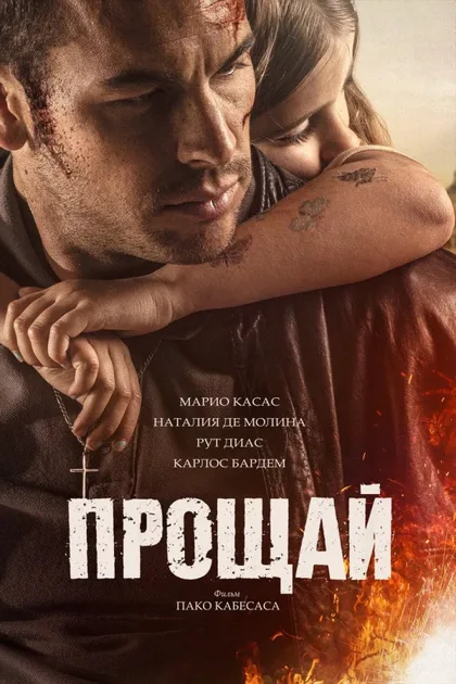Фильм Прощай (2019)