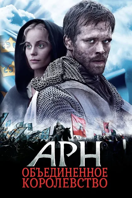 Фильм Арн: Объединенное королевство (2008)