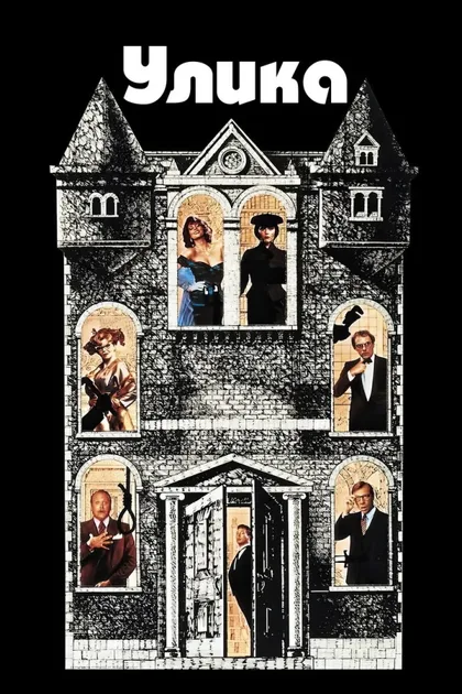 Фильм Улика (1985)