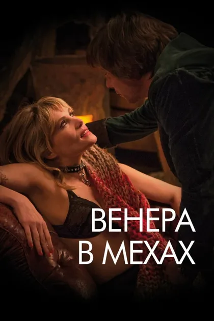 Смотреть Венера в мехах