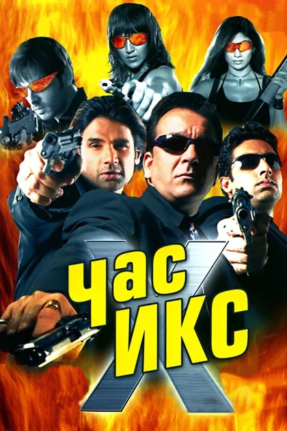Фильм Час Х (2005)