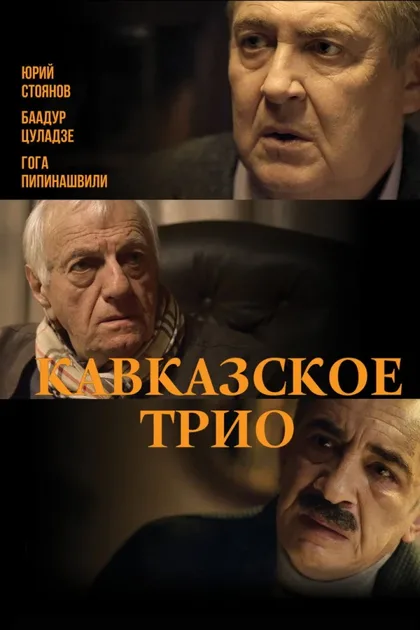 Фильм Кавказское трио (2015)