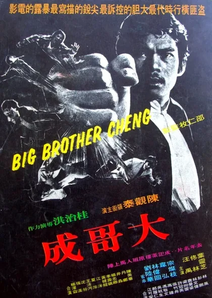 Фильм Большой брат Ченг (1975)