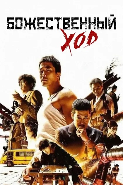 Фильм Божественный ход (2014)
