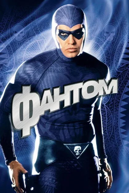 Фильм Фантом (1996)