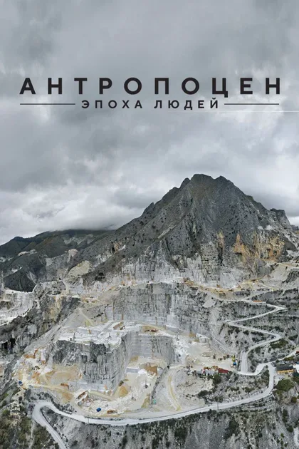 Фильм Антропоцен: Эпоха людей (2018)