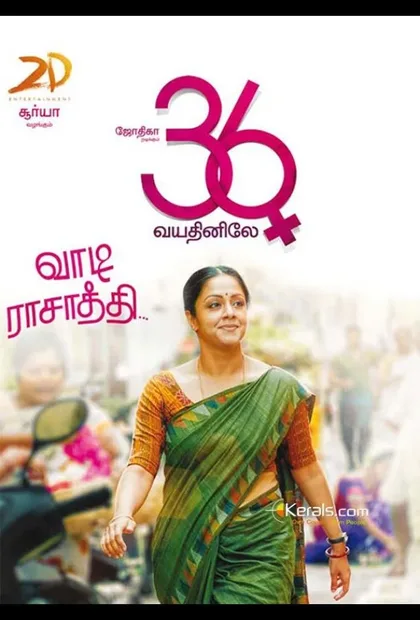 Фильм Когда тебе 36 (2015)