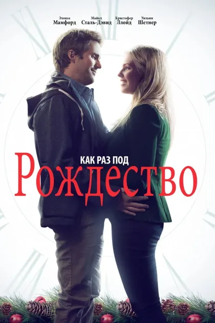 Фильм Как раз под Рождество (2015)