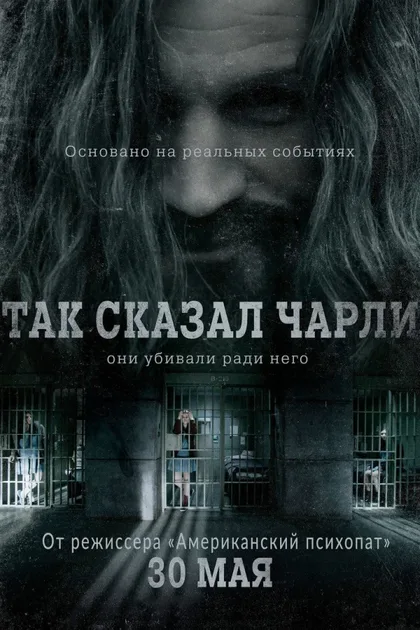 Так сказал Чарли