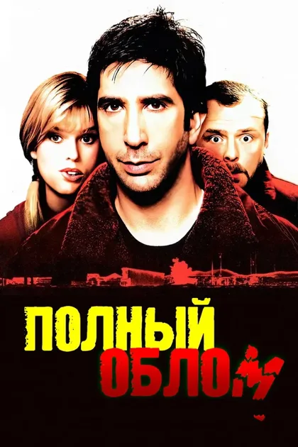 Фильм Полный облом (2006)