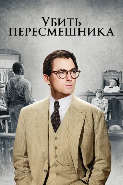 Убить пересмешника