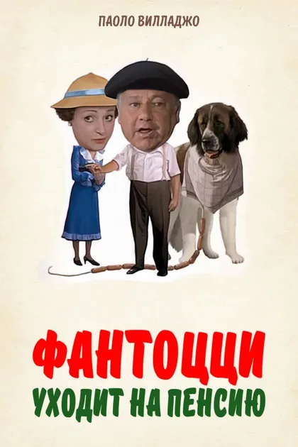 Фильм Фантоцци уходит на пенсию (1988)