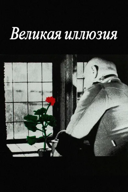 Фильм Великая иллюзия (1937)