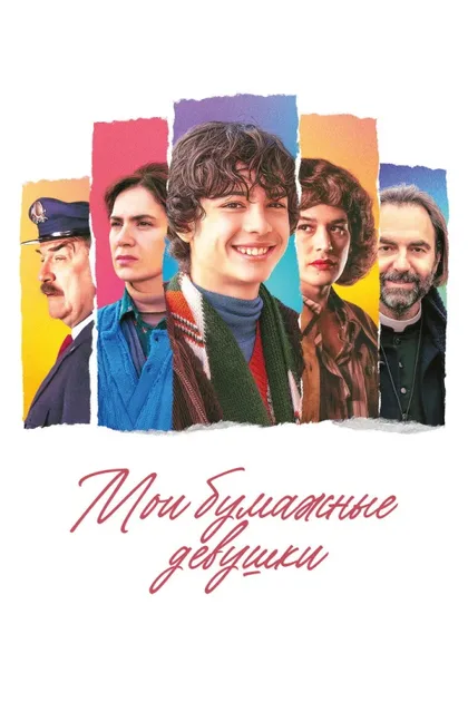 Фильм Мои бумажные девушки (2023)
