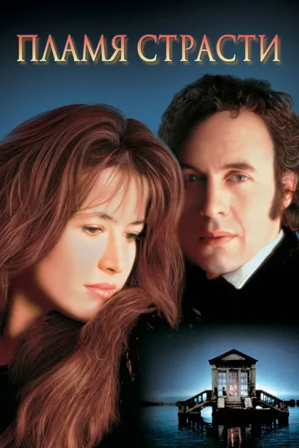 Фильм Пламя страсти (1997)