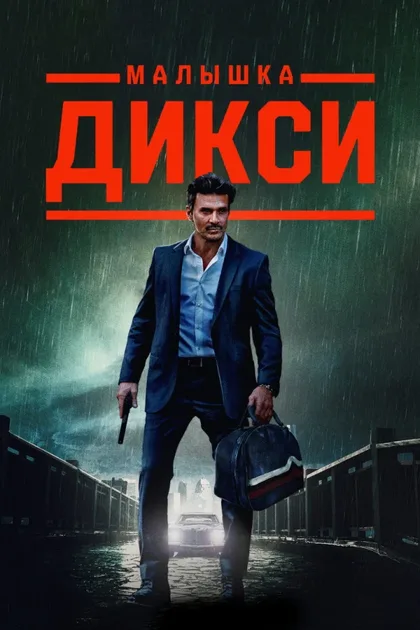 Фильм Малышка Дикси (2022)