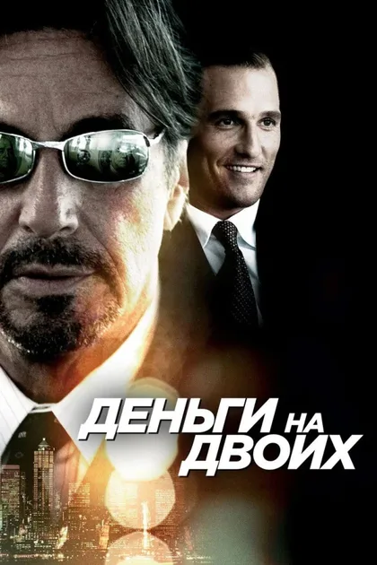 Фильм Деньги на двоих (2005)